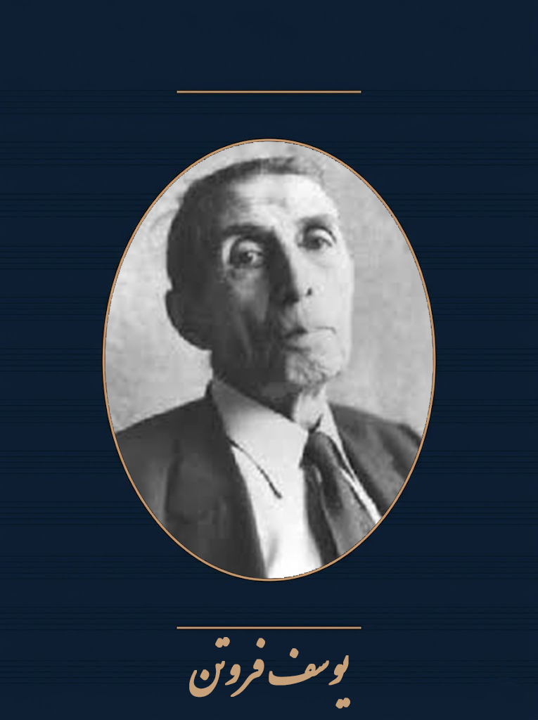 یوسف فروتن